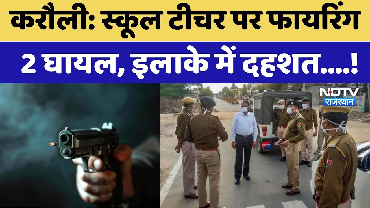 Karauli Firing: School Teacher पर फायरिंग, 2 घायल, इलाके में दहशत! | Breaking News