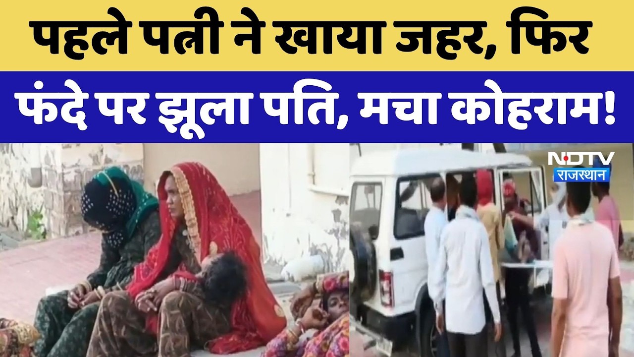Couple Suicide Jhunjhunu: पहले पत्नी ने खाया जहर, फिर फंदे पर झूला पति | Top News