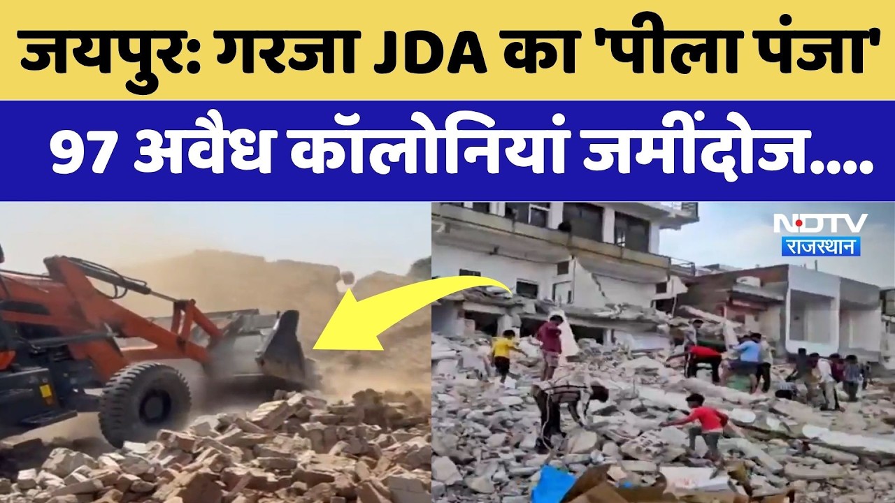 Jaipur Bulldozer Action:  गरजा JDA का 'पीला पंजा', 97 llegal Colonies जमींदोज | Top News