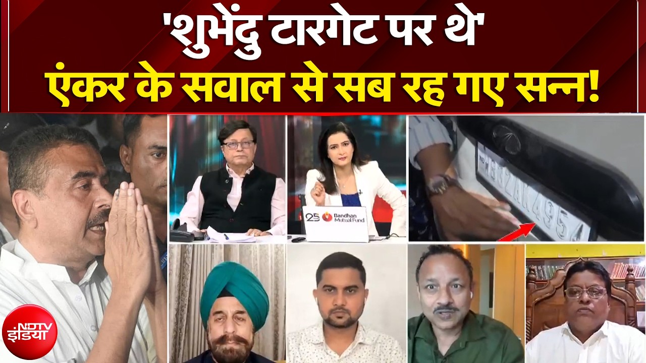Suvendu Adhikari PA Murder: 'शुभेंदु टारगेट पर थे' एंकर के सवाल से सब रह गए सन्न! | Bengal Violence
