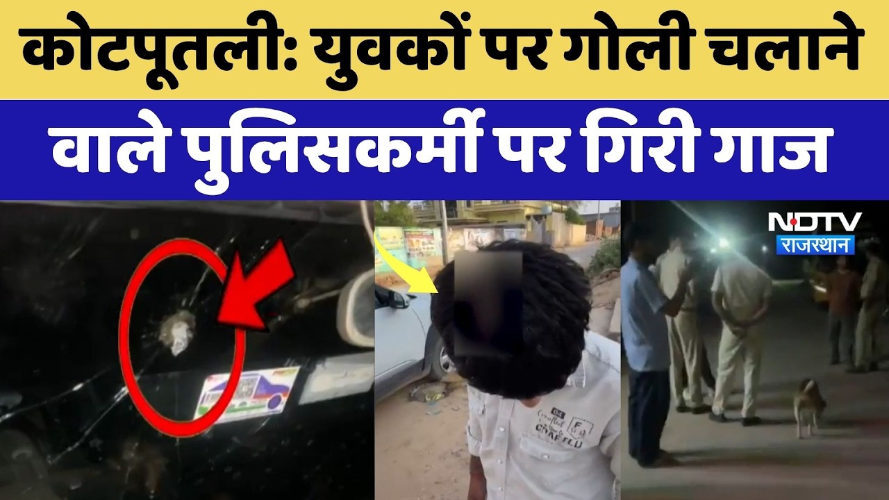 Kotputli: युवकों पर गोली चलाने वाले Policeman पर गिरी गाज | Firing News | Crime News