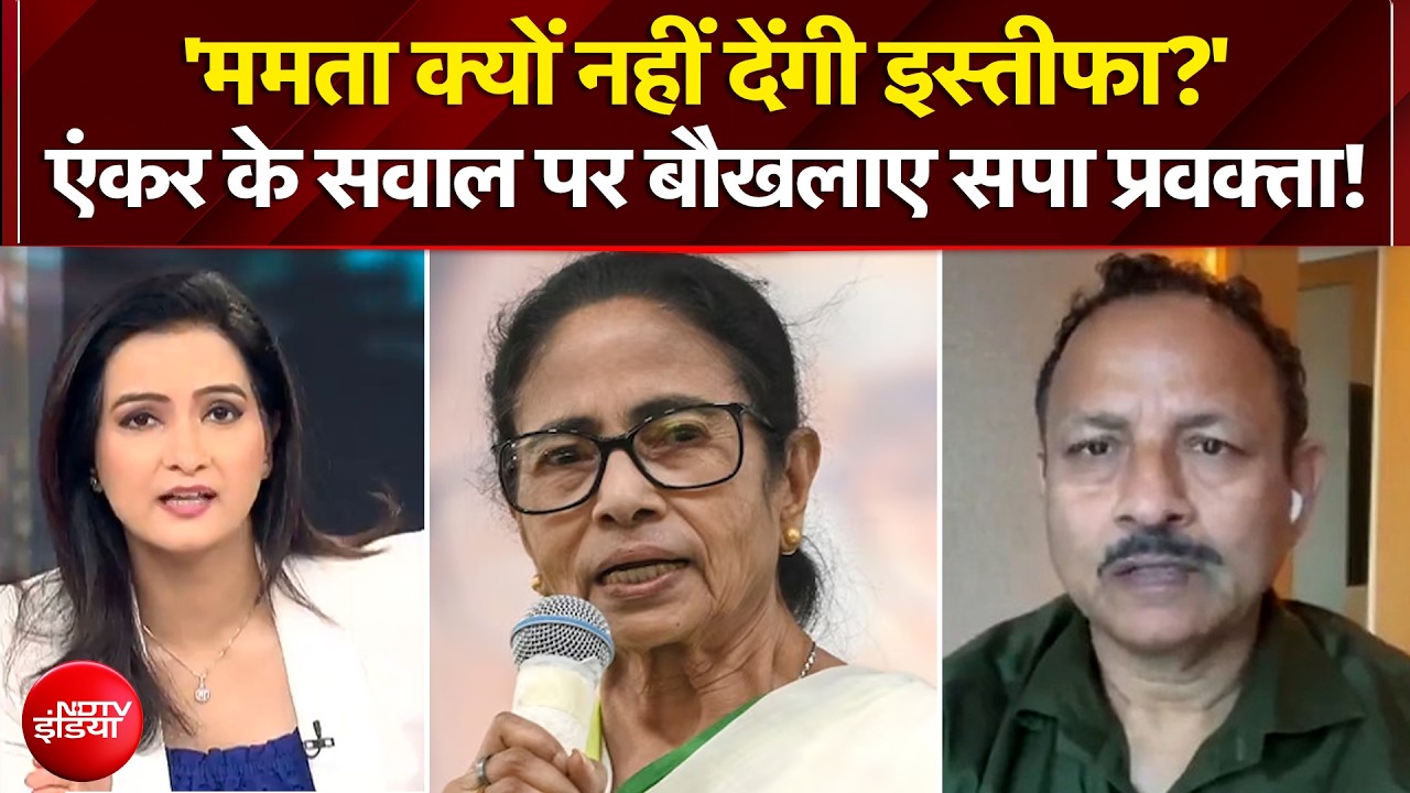Bengal Election Results 2026: 'Mamata क्यों नहीं देंगी इस्तीफा?' एंकर के सवाल पर बौखलाए सपा प्रवक्ता
