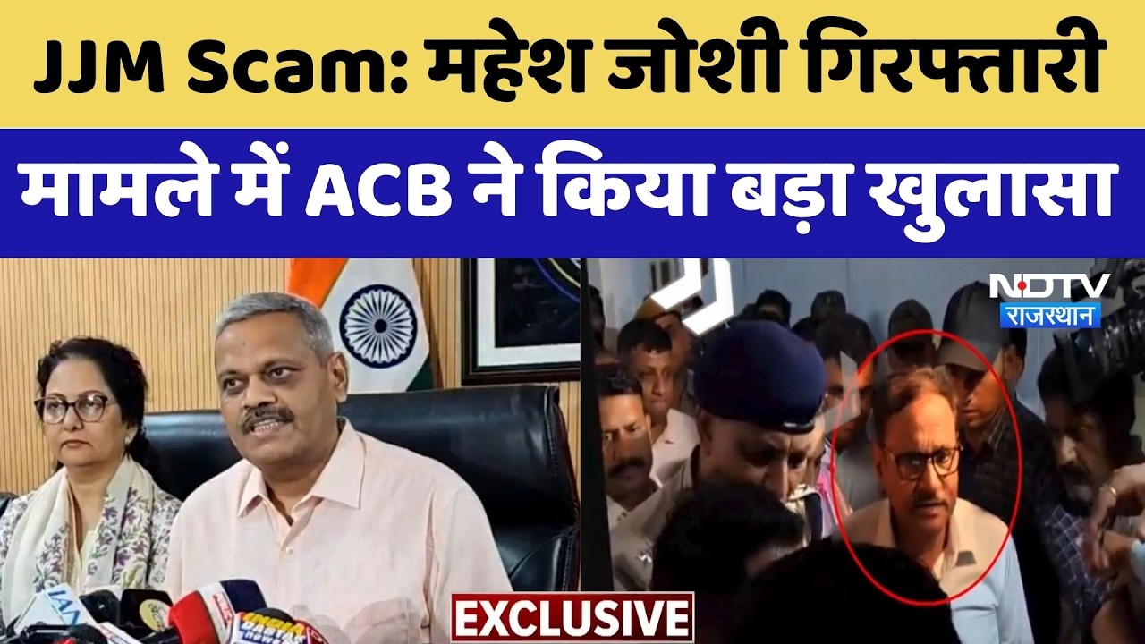 JJM Scam: Mahesh Joshi Arrested मामले में ACB ने किया बड़ा खुलासा | ACB Action