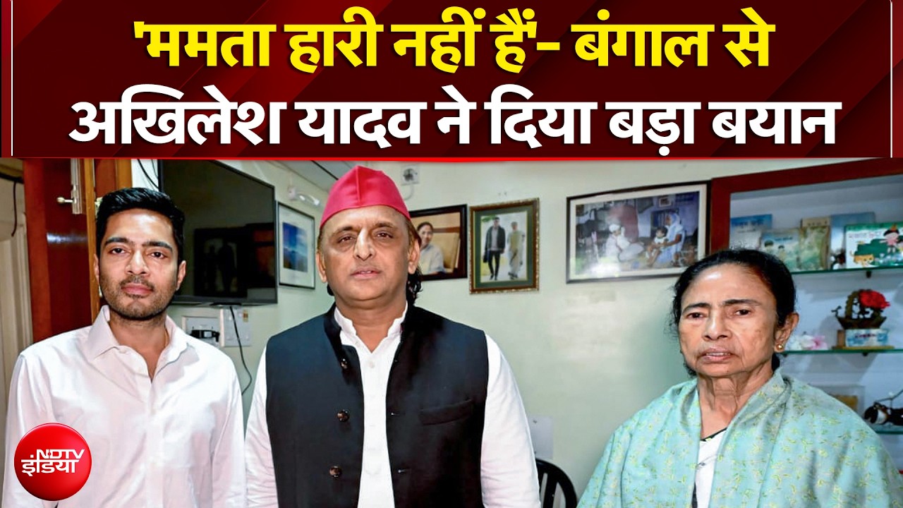 Bengal Election Results 2026: 'Mamata Banerjee हारी नहीं हैं'- बंगाल से Akhilesh Yadav का बड़ा बयान