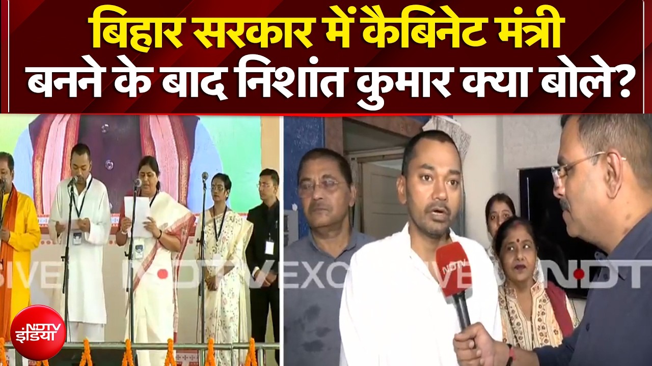 Bihar Cabinet Expansion: बिहार सरकार में कैबिनेट मंत्री बनने के बाद Nishant Kumar क्या बोले?
