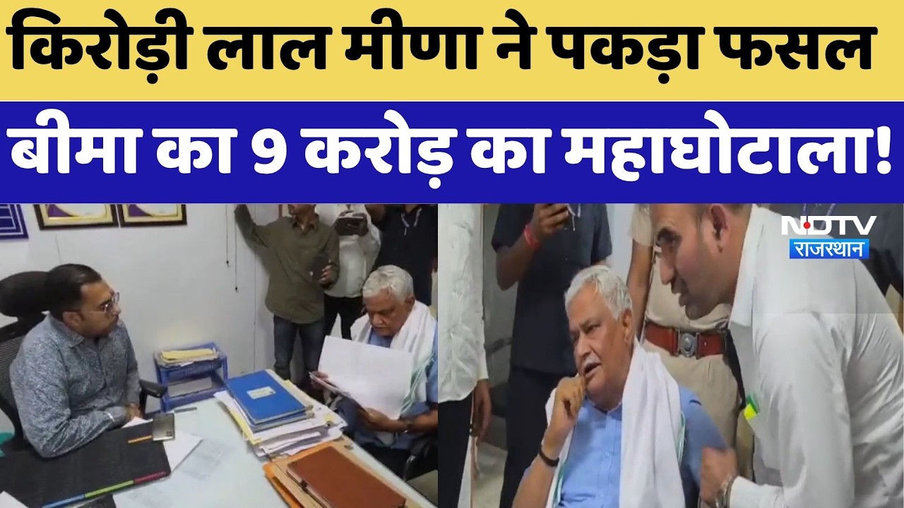 Fasal Bima Scam: Kirodi Lal Meena ने पकड़ा फसल बीमा का 9 करोड़ का महाघोटाला! | Breaking News
