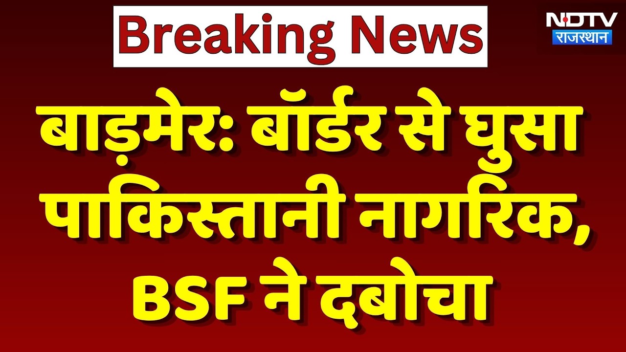 Barmer: Border से घुसा पाकिस्तानी नागरिक, BSF ने दबोचा | Security Alert | Top News