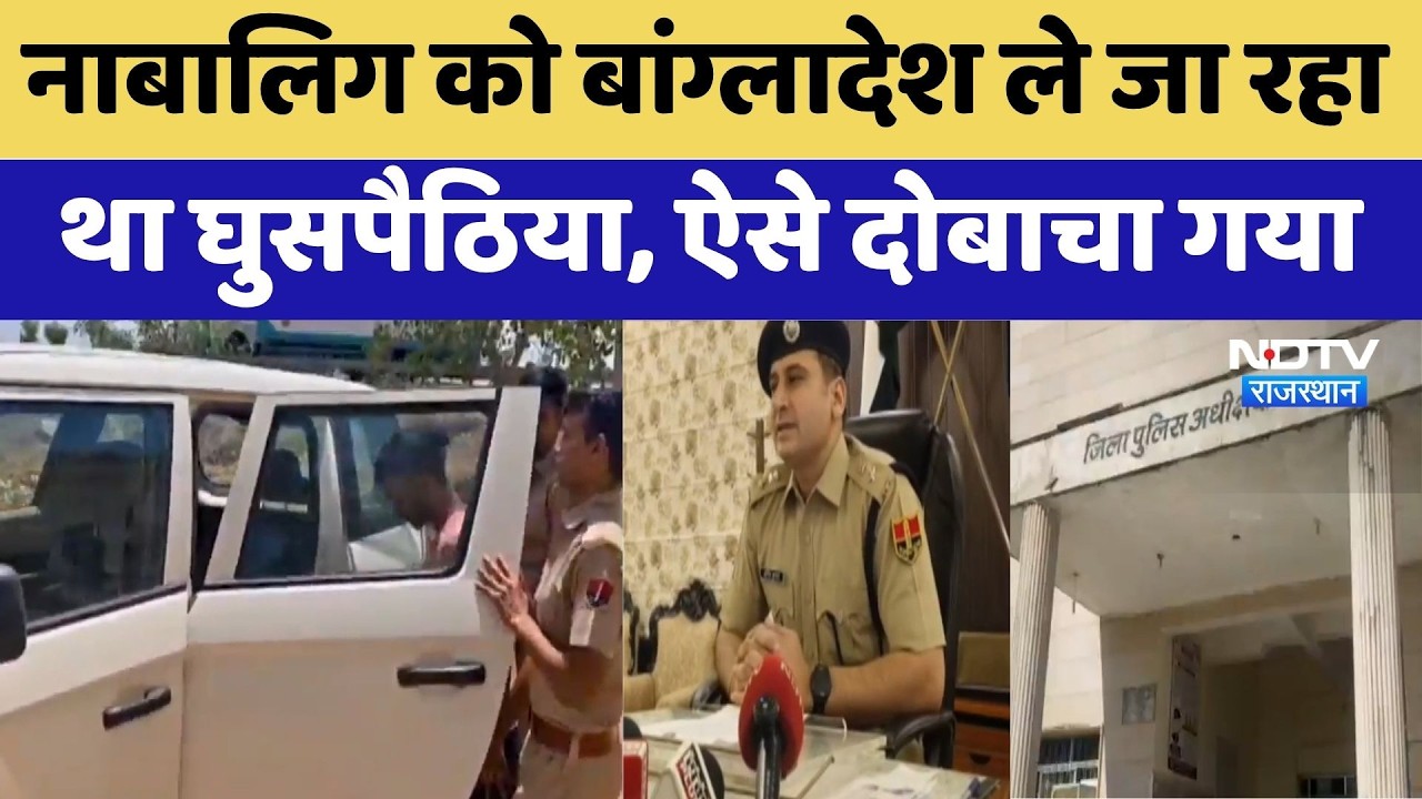 Jhalawar: नाबालिग को Bangladesh ले जा रहा था घुसपैठिया, ऐसे दोबाचा गया | Top News | Breaking News