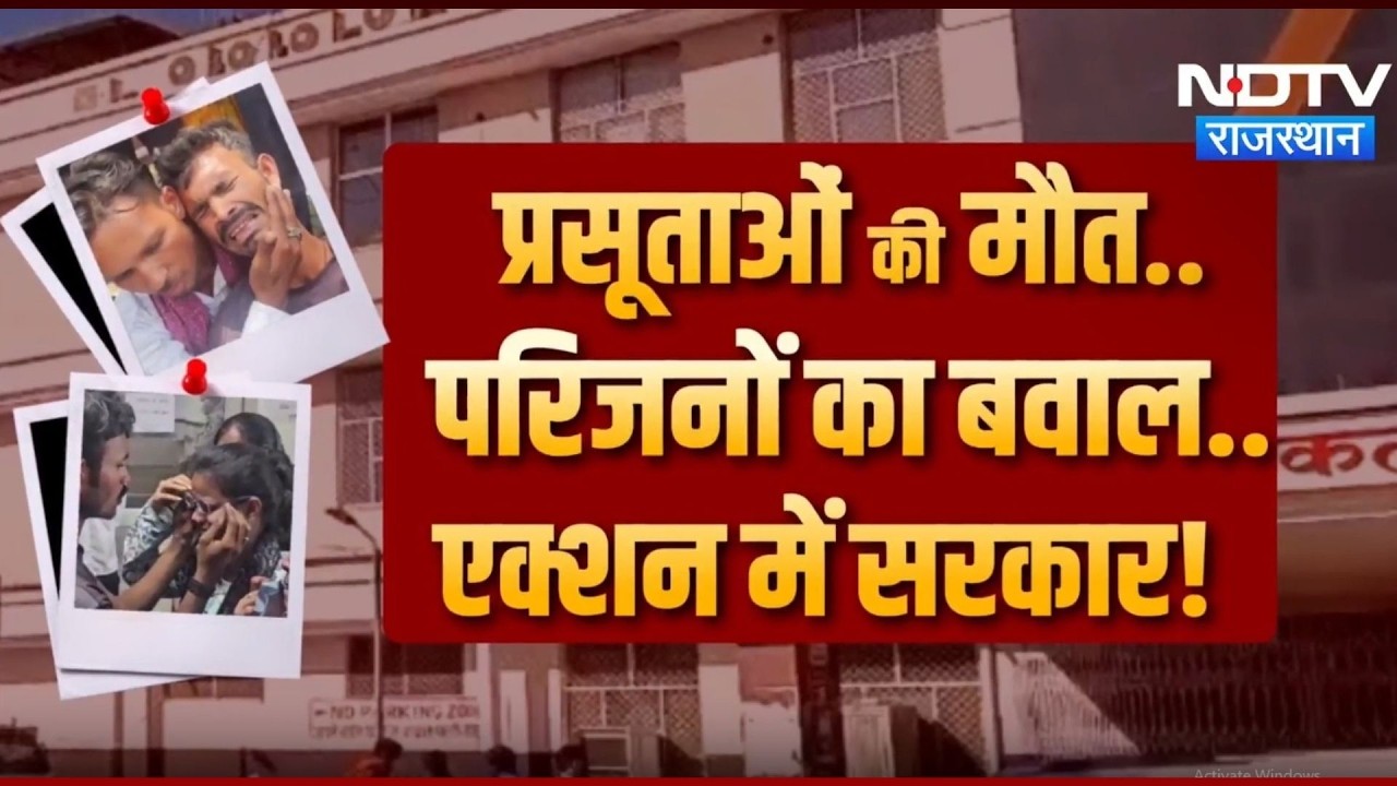 Kota Hospital: Negligence या Medicine Reaction? प्रसूताओं की मौत की क्या है वजह | Top News | Latest