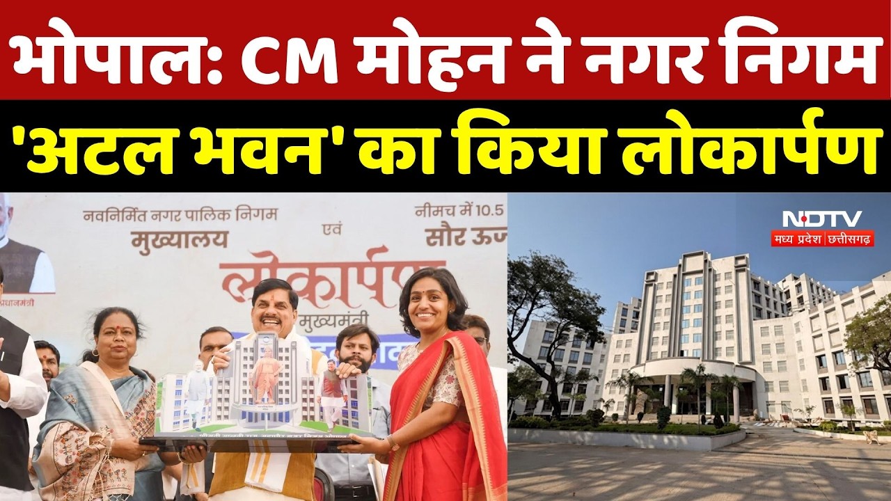 Bhopal Atal Bhawan Inauguration: भोपाल में CM Mohan ने नगर निगम 'अटल भवन' का किया लोकार्पण | MP News
