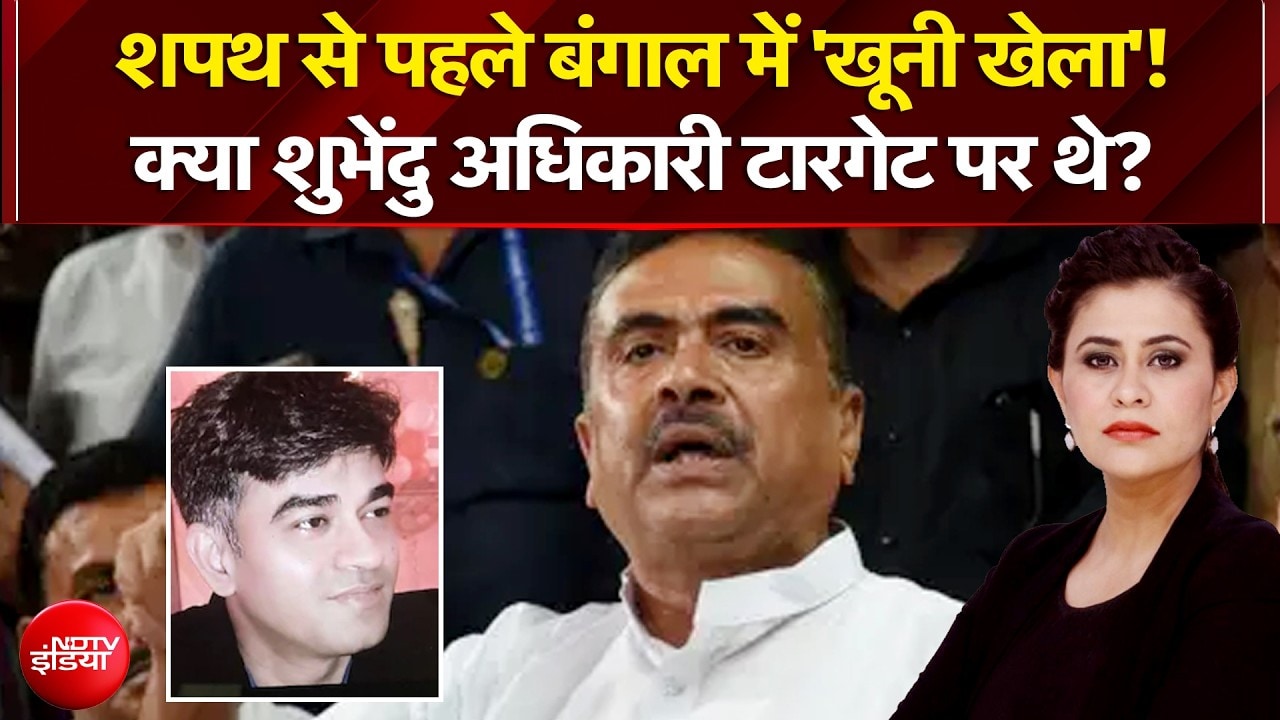 Sucherita Kukreti | Suvendu Adhikari PA Murder: शपथ से पहले बंगाल में 'खूनी खेला'! |Bengal Elections