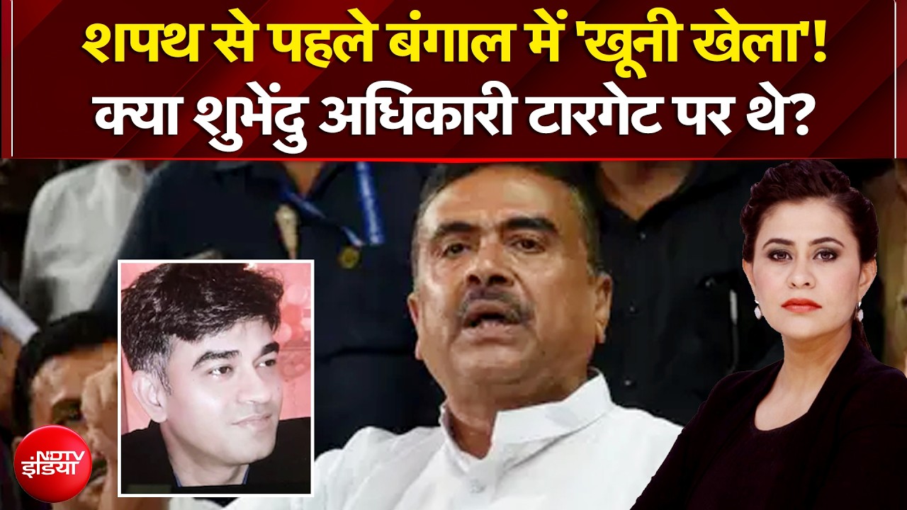 Sucherita Kukreti | Suvendu Adhikari PA Murder: शपथ से पहले बंगाल में 'खूनी खेला'! |Bengal Elections