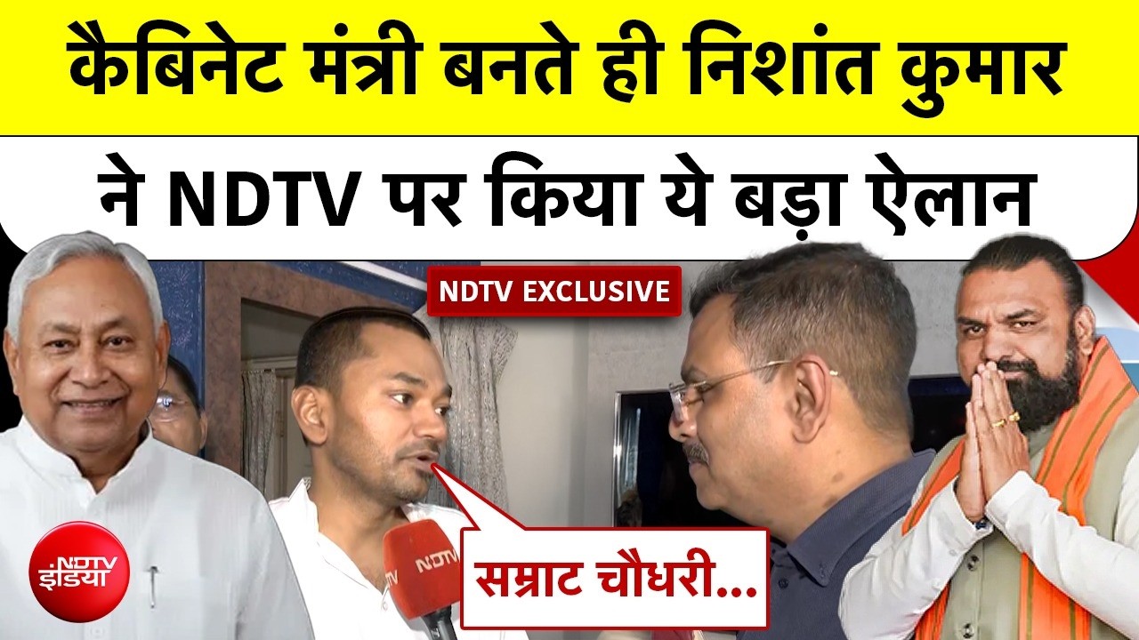 Bihar Cabinet Expansion | कैबिनेट मंत्री बनते ही Nishant Kumar ने NDTV पर किया ये बड़ा ऐलान