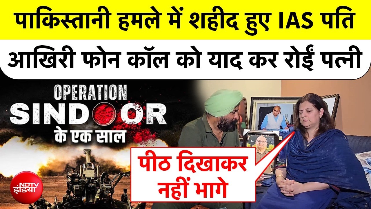 पाकिस्तानी हमले में शहीद हुए IAS पति, आखिरी फोन कॉल को याद कर रोई पत्नी | Operation Sindoor 1 Year