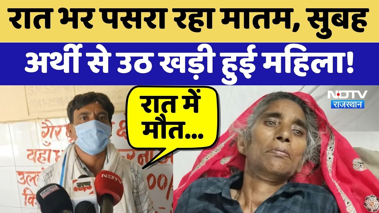 Dausa Miracle: रात भर पसरा रहा मातम, सुबह अर्थी से उठ खड़ी हुई महिला! | Medical Mystery