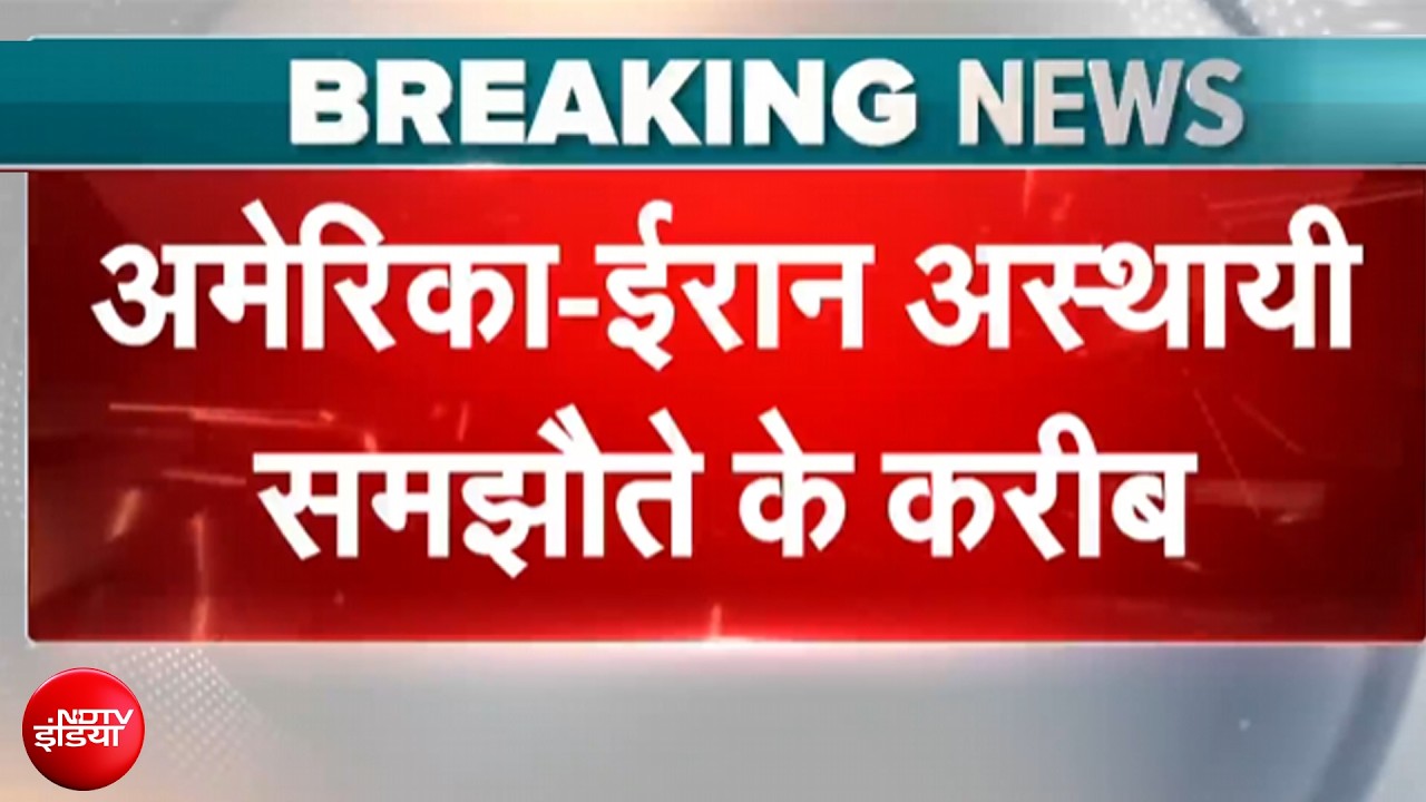 Iran Israel War Breaking News: अमेरिका-ईरान अस्थायी समझौते के करीब | Donald Trump