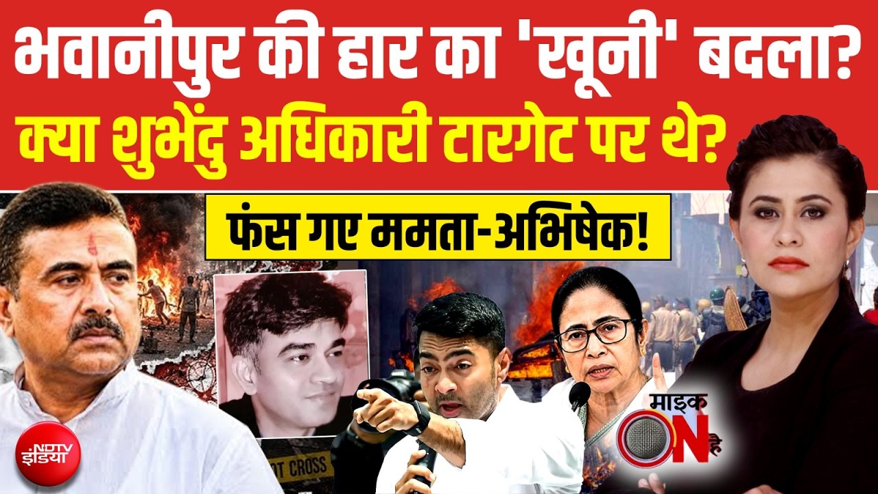 Sucherita Kukreti | Suvendu Adhikari PA Murder | भवानीपुर की हार का 'खूनी' बदला? | Bengal Violence