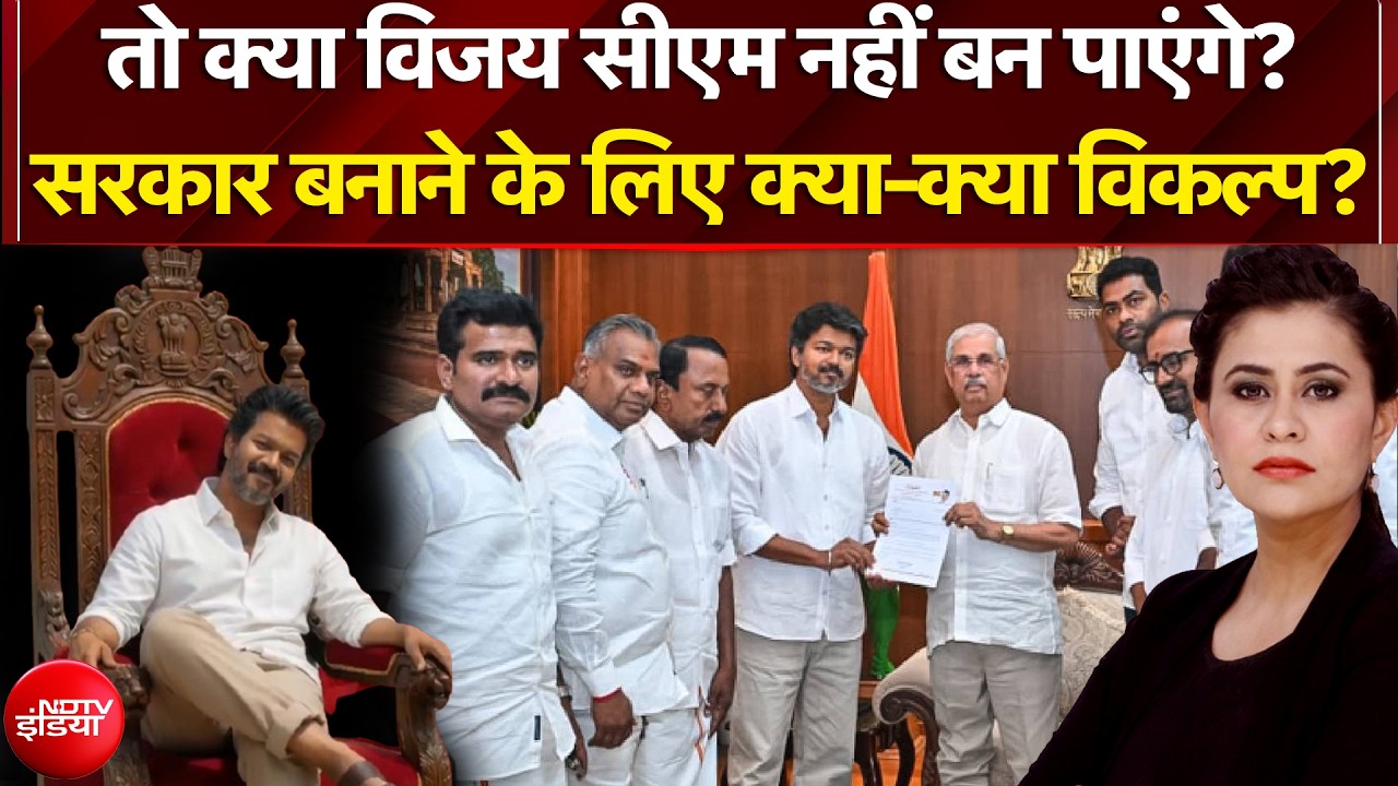 Sucherita Kukreti | Tamil Nadu Election Results: तो क्या Vijay CM नहीं बन पाएंगे? | Mic On Hai