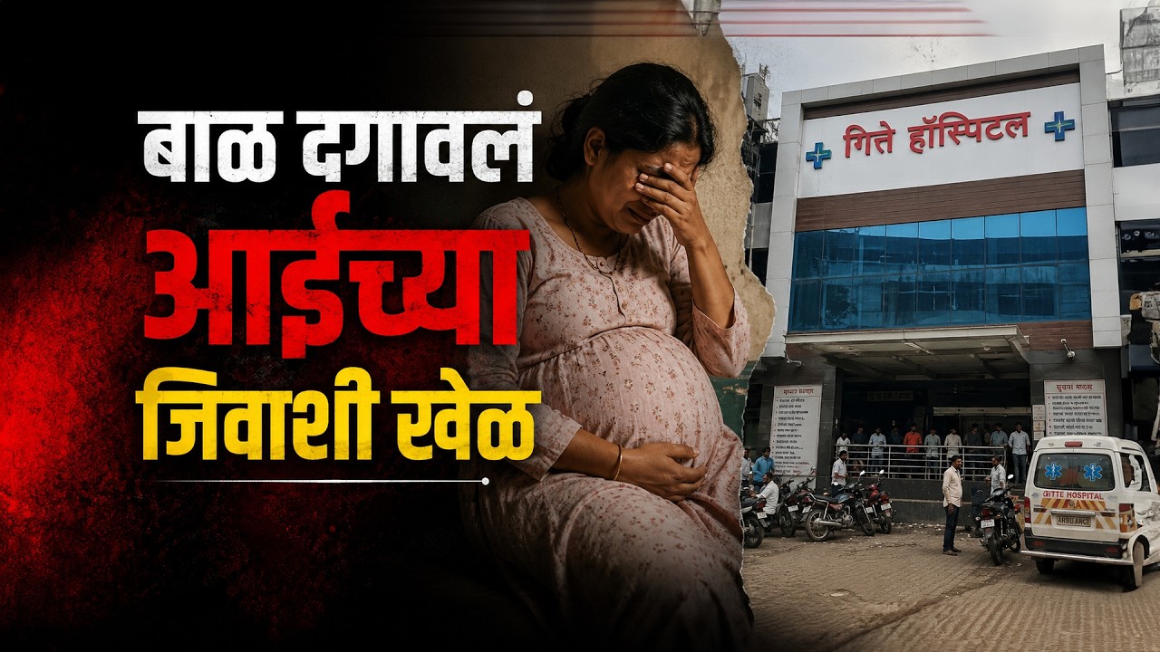 Special Report| बाळ पोटातच दगावलं, 22 तास मातेच्याही जिवाशी खेळ? नेमकं काय घडलंय?