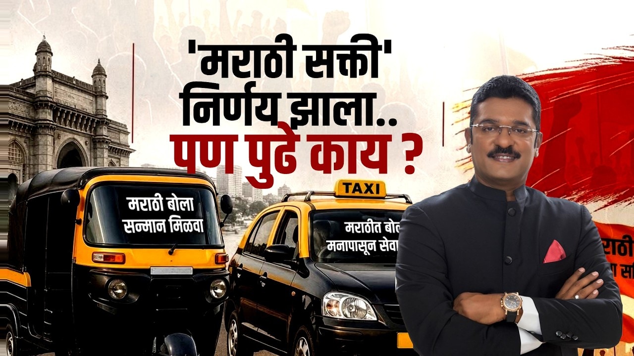 15 ऑगस्ट डेडलाईन...मराठी अनिवार्य... 'मराठी सक्ती'वर 'NDTV मराठी'चं Sting operation