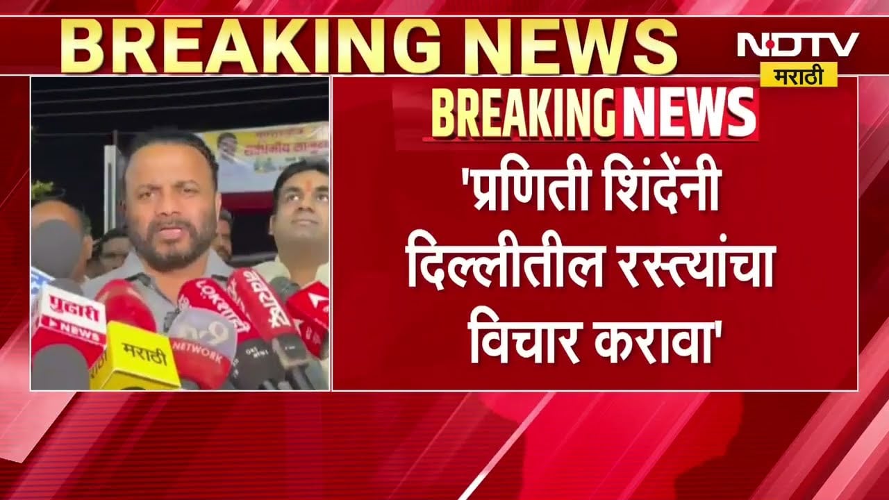 प्रणिती शिंदेंनी दिल्लीतील रस्त्यांचा विचार करावा, रस्त्याच्या कामावरून Jaykumar Gore यांचा टोला