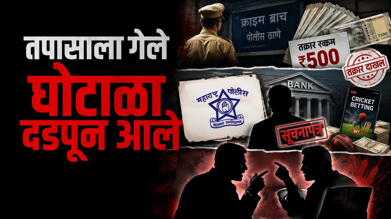 Nagpur च्या सायबर पोलिसांचा अजब कारनामा, तपास करायला गेले आणि घोटाळा दडपून आले; नेमकं काय घडलं?