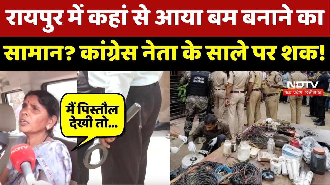 Raipur Bomb Case: रायपुर में कहां से आया बम बनाने का सामान? Congress Leader के साले पर शक!