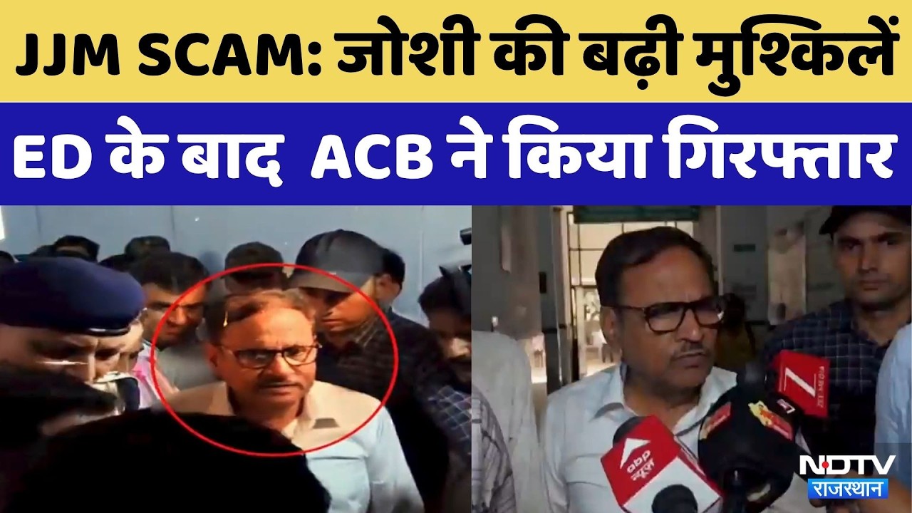 JJM SCAM: Mahesh Joshi की बढ़ी मुश्किलें,  ED के बाद  ACB ने किया Arrest | Breaking News