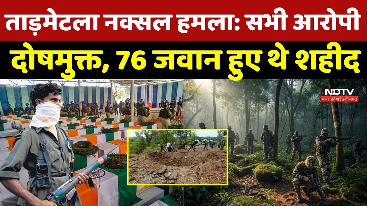 Tadmetla Naxal Attack Case: ताड़मेटला नक्सल हमला: सभी आरोपी दोषमुक्त, 76 जवान हुए थे शहीद | Naxalism