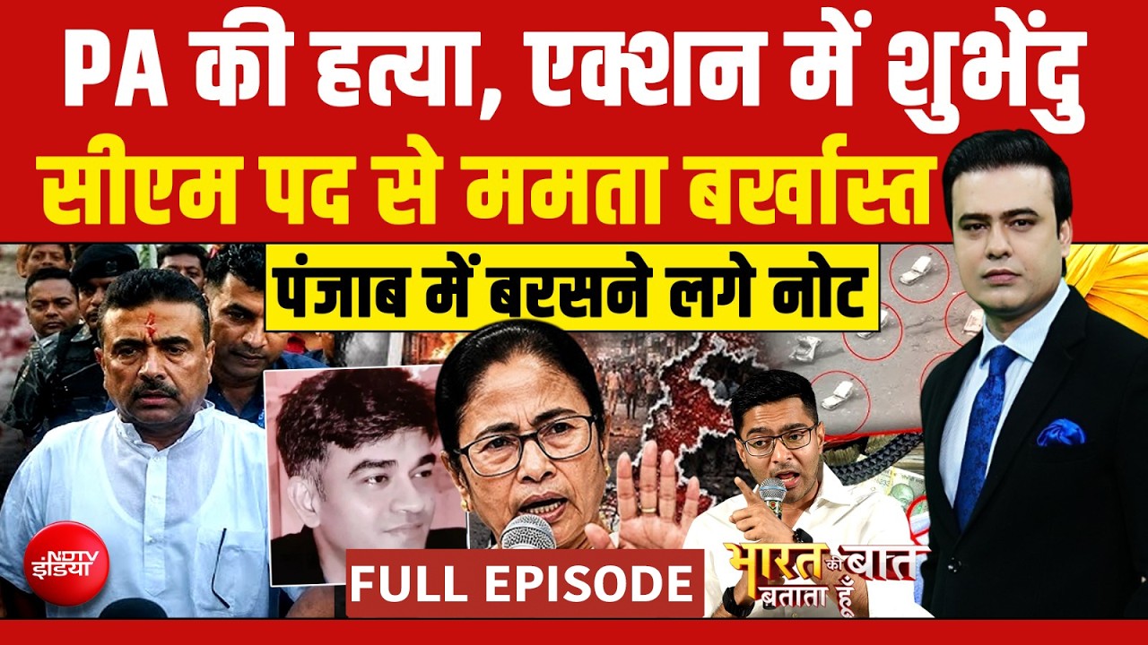 Suvendu Adhikari PA Shot: CM ममता बर्खास्त, अभिषेक बनर्जी फंसे? PA की मौत का बदला लेंगे सुवेंदु अधिकारी?