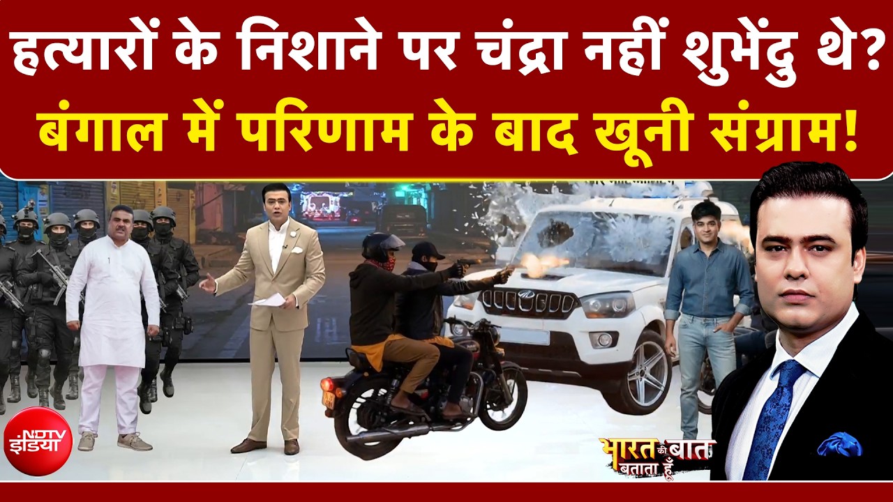 Suvendu PA Murder Planning: चंद्रा बहाना, शुभेंदु थे निशाना! आखिर किसने की मर्डर की प्लानिंग?