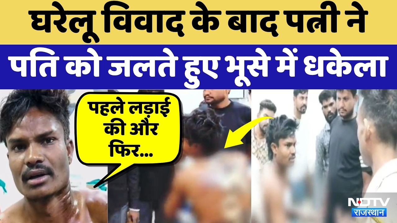 Jhalawar Domestic Dispute के बाद Wife ने Husband को जलते हुए भूसे में धकेला | Crime News