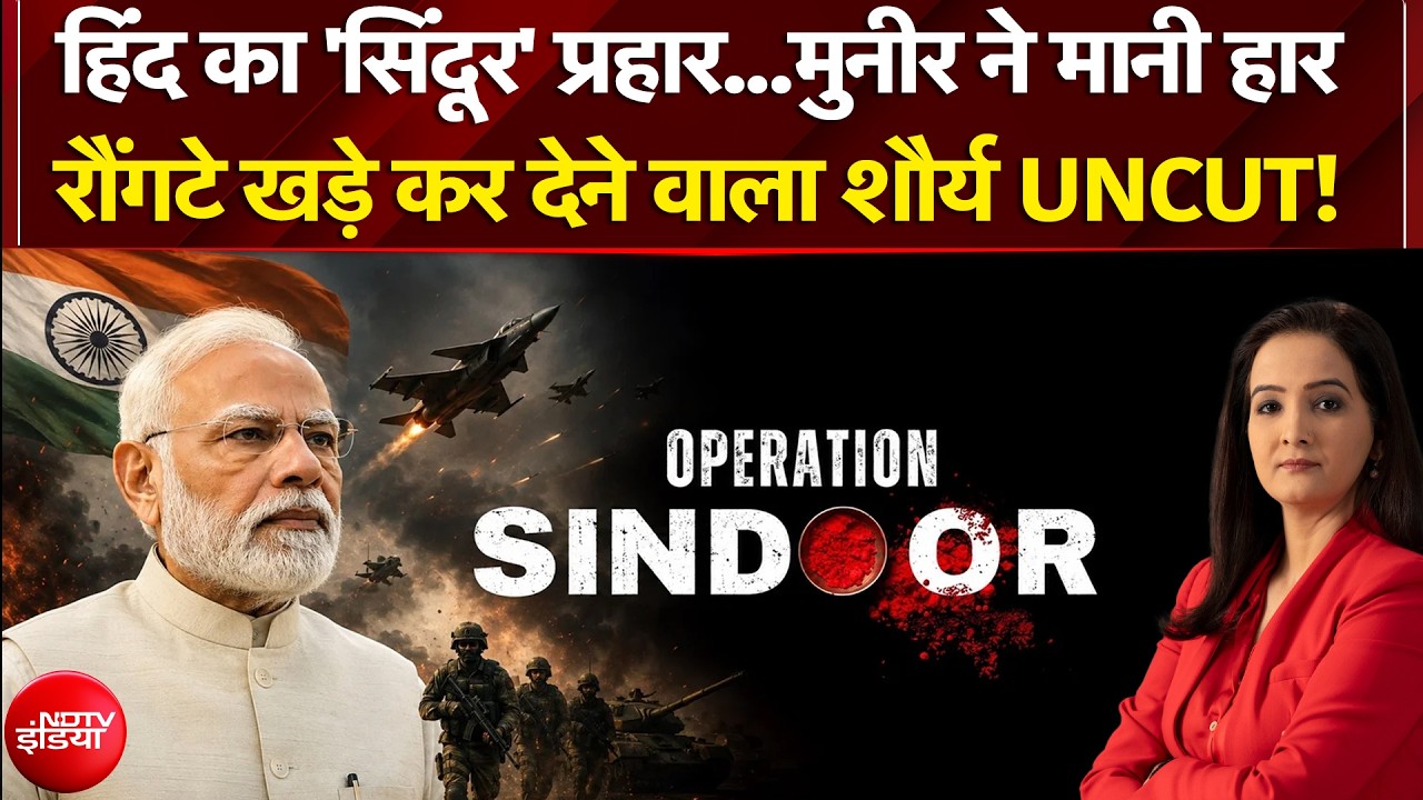 Operation Sindoor | Pakistan पर प्रचंड प्रहार, Munir ने कैसे डाले हथियार? Pahalgam Terror Attack