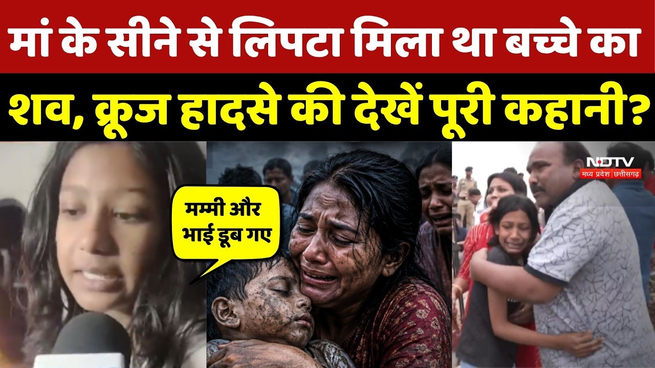 Jabalpur Cruise Accident Upadte: पहले दिन से लेकर आखिरी शव मिलने तक देखें पूरी स्टोरी | Bargi Dam