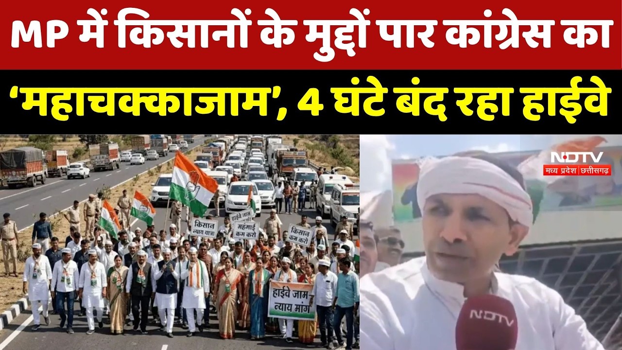 MP Farmer Protest: MP में किसानों के मुद्दों पार Congress का &lsquo;महाचक्काजाम&rsquo;, 4 घंटे बंद रहा हाईवे