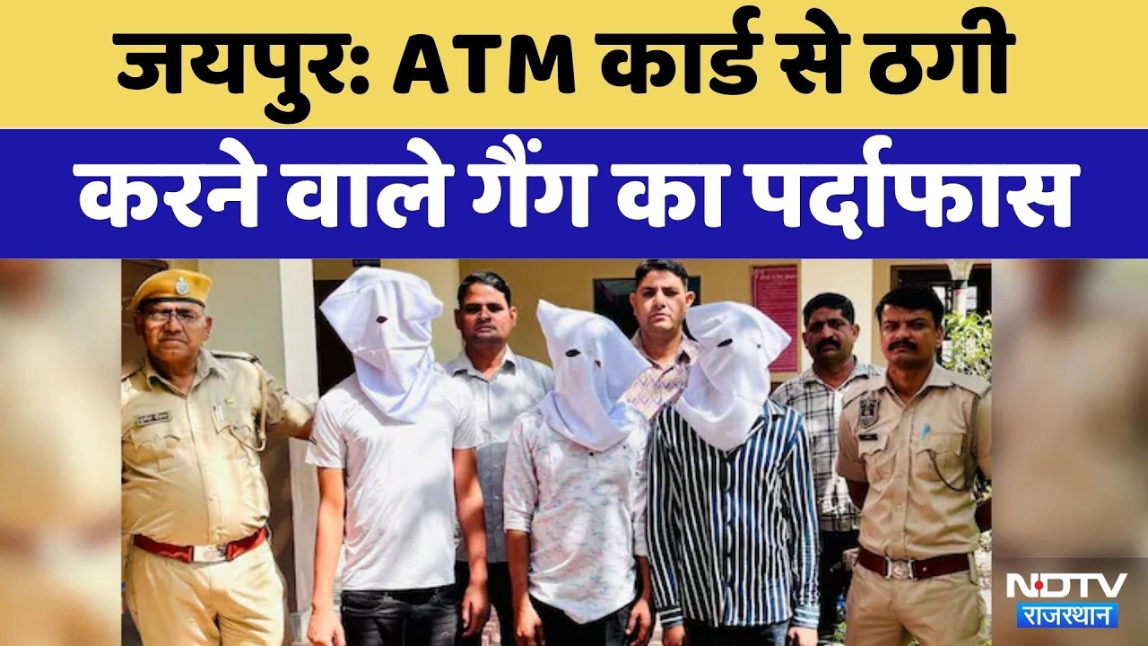ATM Card से ठगी करने वाले गैंग का पर्दाफास | Cyber Crime | Jaipur News