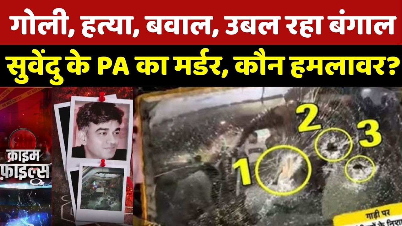 Suvendu PA Case: गोली, हत्या, बवाल, उबल रहा बंगाल, Suvendu के PA Chandranath का Murder, कौन हमलावर?