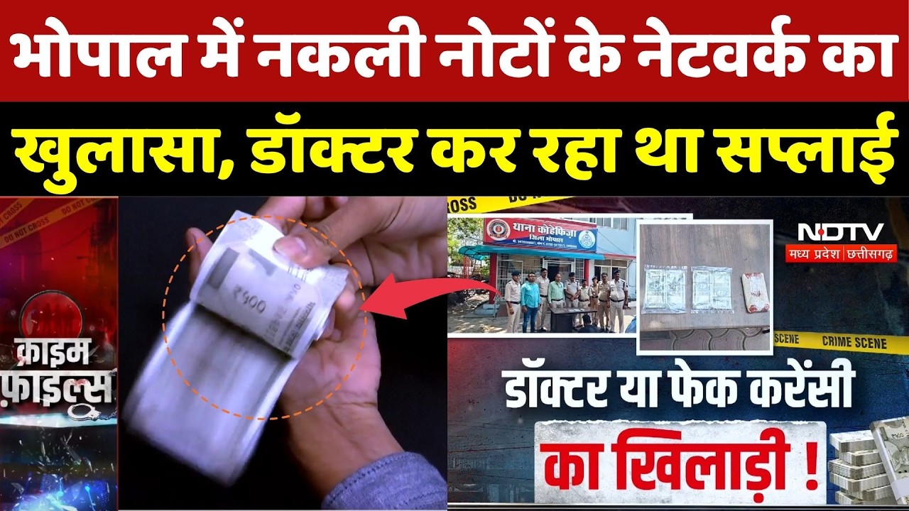 Bhopal Fake Note News: भोपाल में नकली नोटों के नेटवर्क का खुलासा, MBBS Doctor कर रहा था सप्लाई