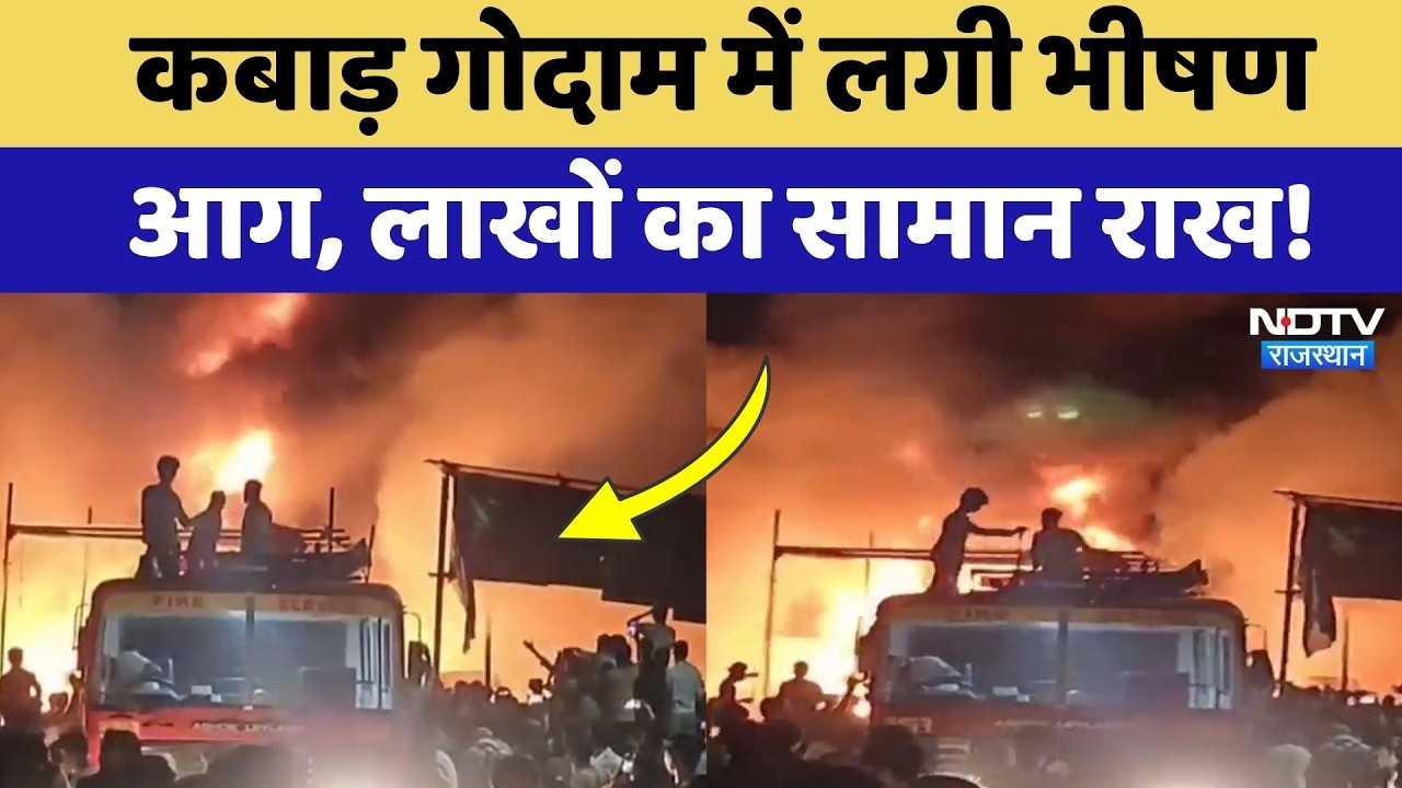 Didwana News: लाडनू के Scrap Warehouse में लगी भीषण आग, लाखों का माल खाक! Rajasthan | Breaking