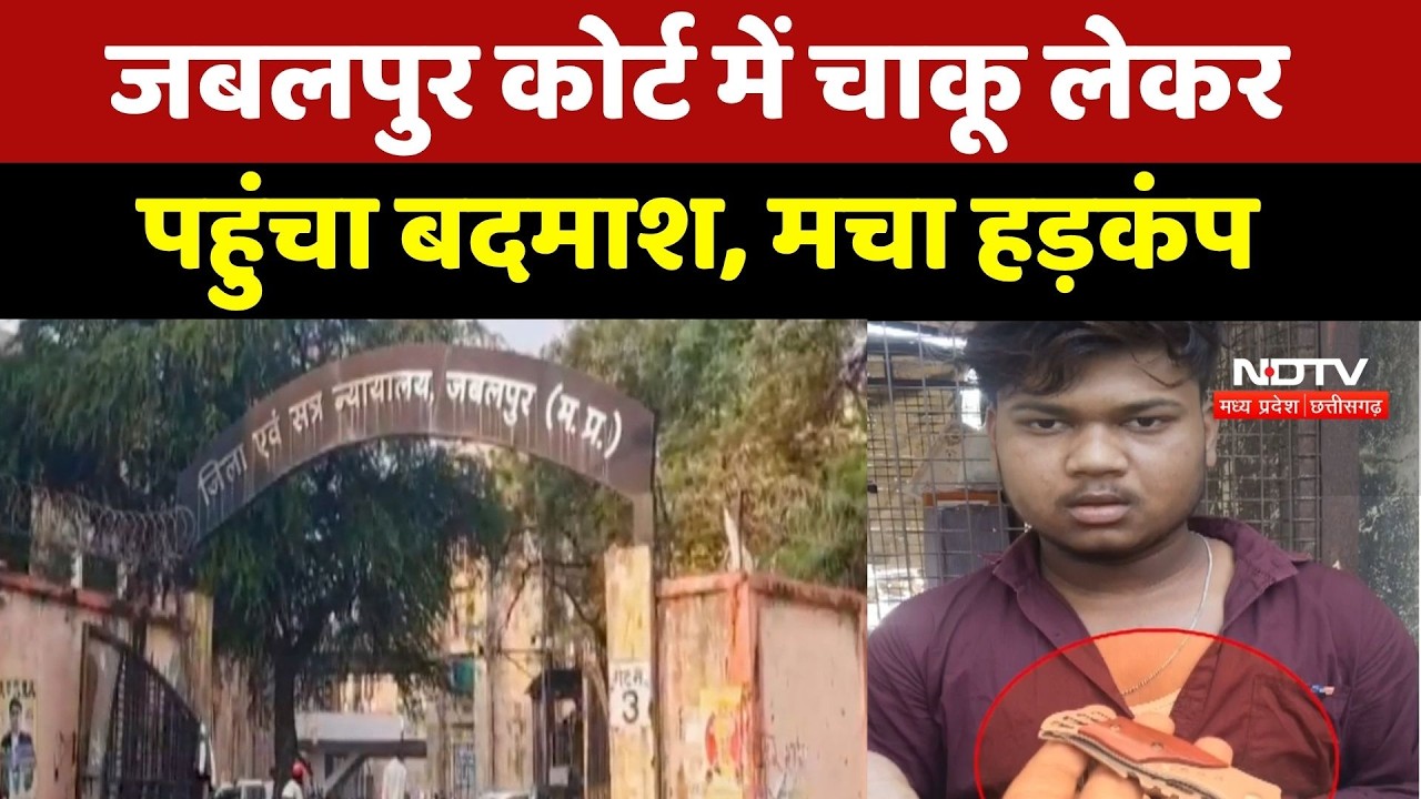 Jabalpur Court में चाकू लेकर पहुंचा बदमाश, तलाशी में खुली पोल, मचा हड़कंप