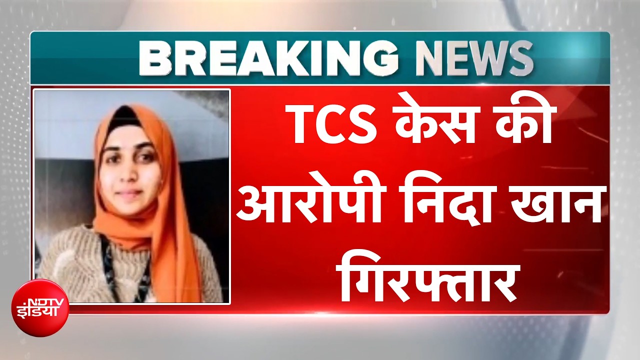 Nashik TCS Case में आरोपी Nida Khan को पुलिस ने किया गिरफ्तार | BREAKING NEWS