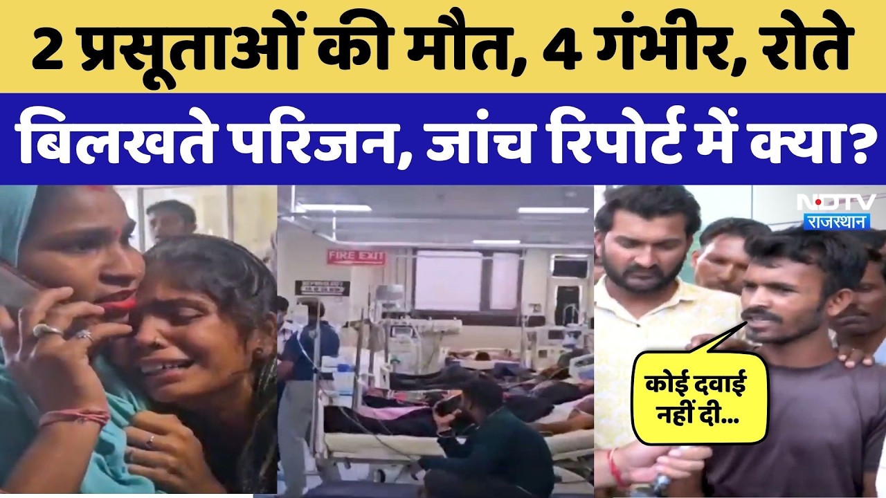 Kota Medical College में 2 प्रसूताओं की मौत, जांच Report में क्या आया? Rajasthan Top News | Breaking
