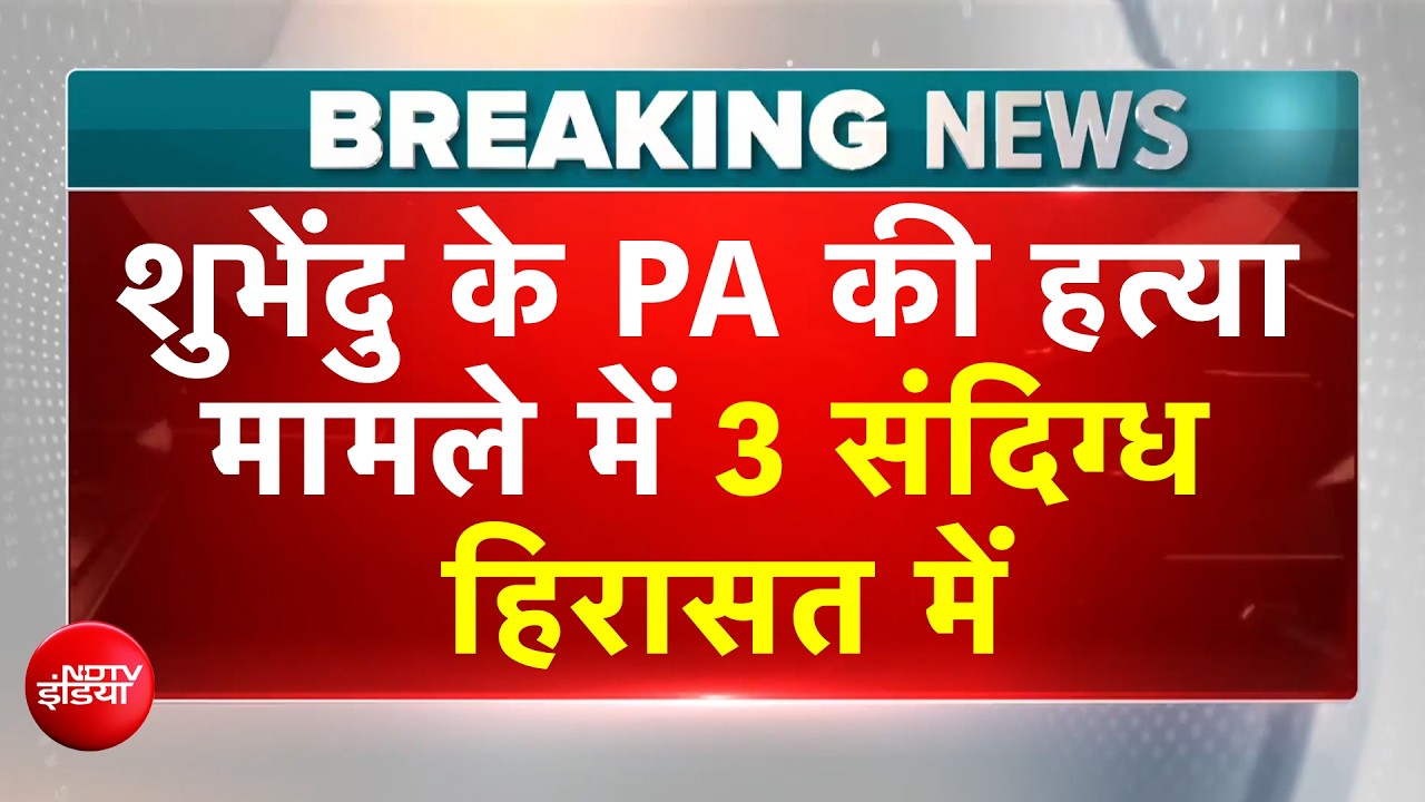 Suvendu Adhikari PA Murder: शुभेंदु के PA की हत्या में 3 संदिग्ध हिरासत में! Hitman होने का शक