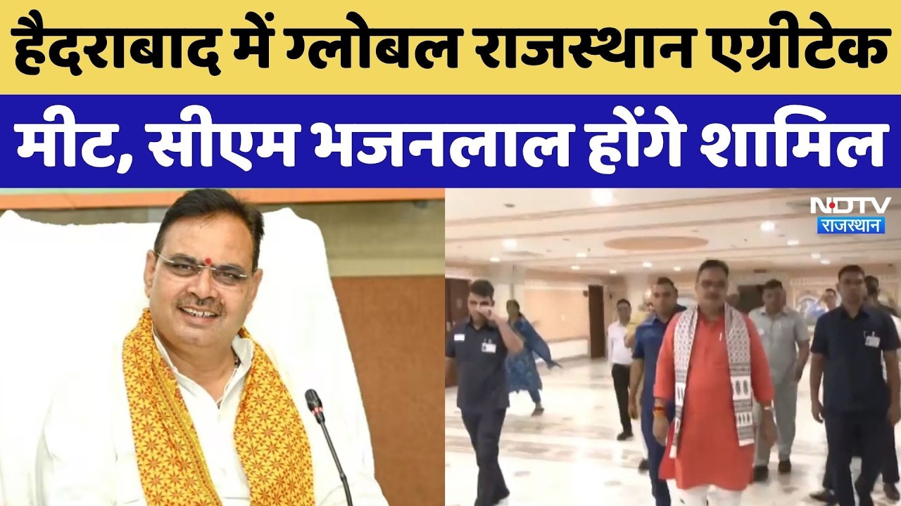 CM Bhajan Lal का  Hyderabad दौरा,  Global Rajasthan Agritech Meet 2026 में होंगे शामिल | Breaking