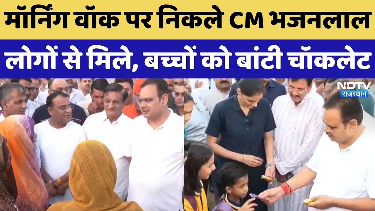 Sikar में CM Bhajan Lal ने Morning Walk के दौरान सुनी जन समस्याएं, बच्चों को दी चॉकलेट | Rajasthan
