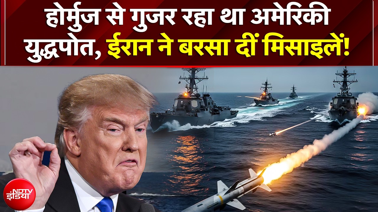 Iran Attack US Ships: Hormuz में US युद्धपोतों पर ईरान का भीषण हमला! मिसाइल-ड्रोन की बारिश | Trump