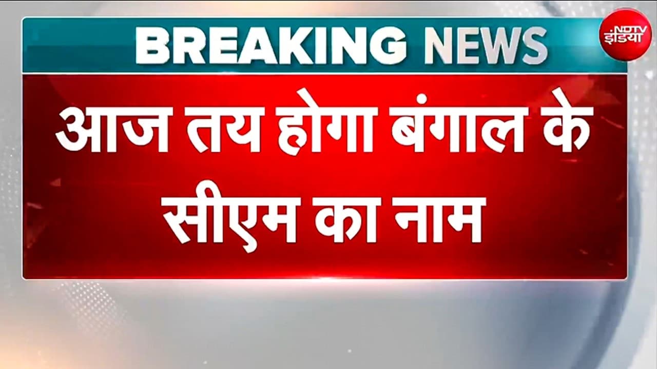 Bengal CM के नाम पर आज होगा अंतिम फैसला, Amit Shah की मौजूदगी में कोलकाता में विधायक दल की बैठक