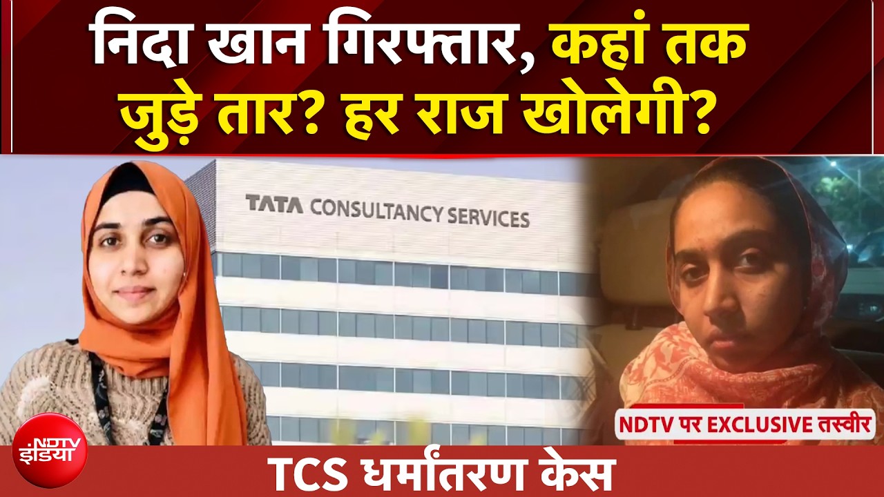 Nashik TCS Case | TCS धर्मांतरण केस में बड़ा एक्शन, पकड़ी गई Nida Khan | BREAKING NEWS
