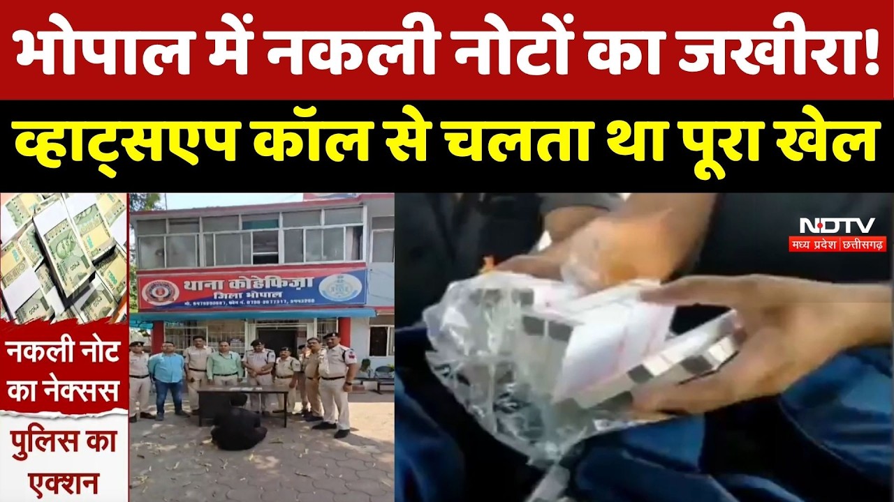 Bhopal Fake Note : भोपाल में नकली नोटों का बड़ा खुलासा! Doctor निकला फेक करेंसी गैंग का Mastermind ?