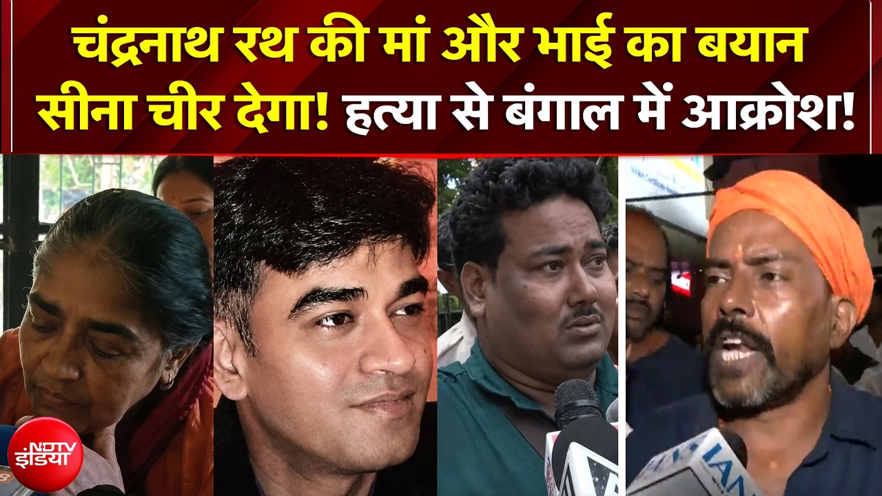 'मेरे बेटे को इसलिए मारा क्योंकि BJP' Chandranath की मां का रो-रोकर बुरा हाल, भाई ने मांगी कड़ी सजा